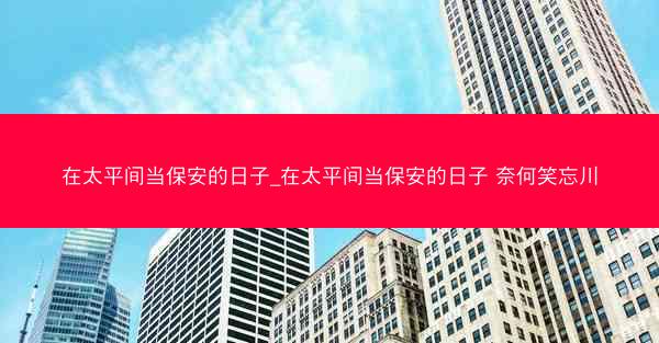 在太平间当保安的日子_在太平间当保安的日子 奈何笑忘川