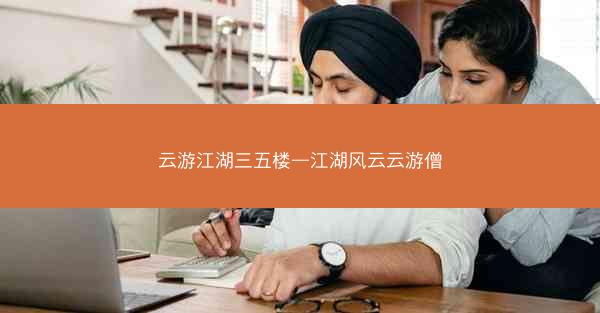 云游江湖三五楼—江湖风云云游僧