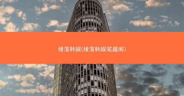 缘落韩娱(缘落韩娱笔趣阁) 缘落韩娱(缘落韩娱笔趣阁)