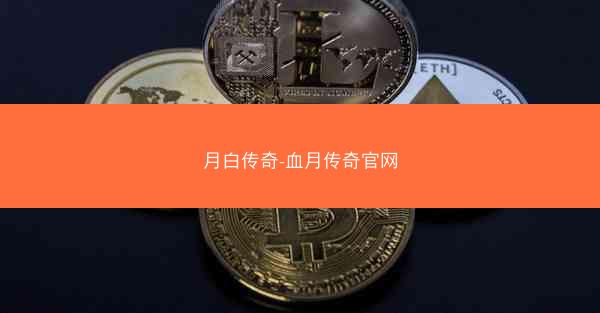 月白传奇-血月传奇官网