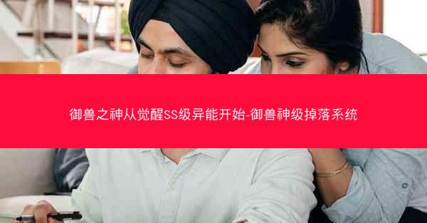 御兽之神从觉醒SS级异能开始-御兽神级掉落系统