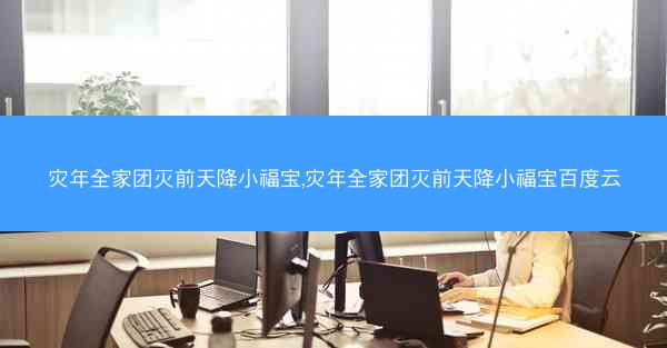 灾年全家团灭前天降小福宝,灾年全家团灭前天降小福宝百度云