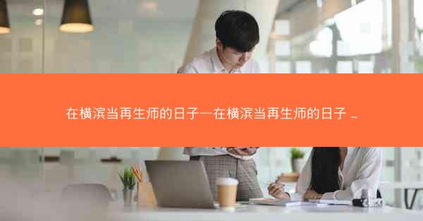 在横滨当再生师的日子—在横滨当再生师的日子 ...