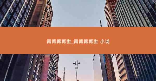 再再再再世_再再再再世 小说