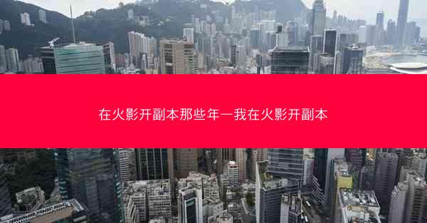 在火影开副本那些年—我在火影开副本