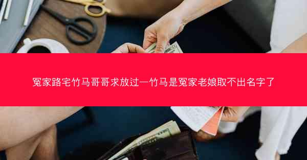 冤家路宅竹马哥哥求放过—竹马是冤家老娘取不出名字了