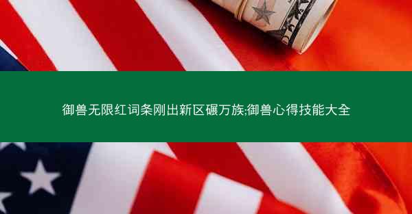 御兽无限红词条刚出新区碾万族;御兽心得技能大全