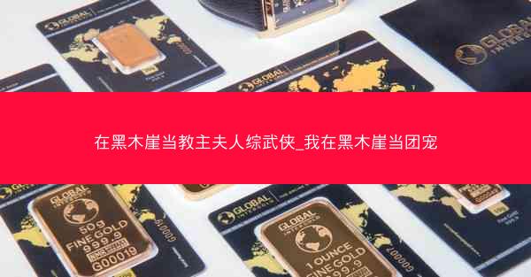 在黑木崖当教主夫人综武侠_我在黑木崖当团宠