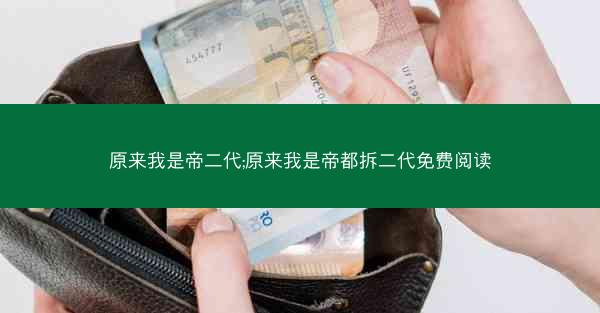 原来我是帝二代;原来我是帝都拆二代免费阅读