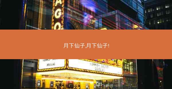 月下仙子,月下仙子!