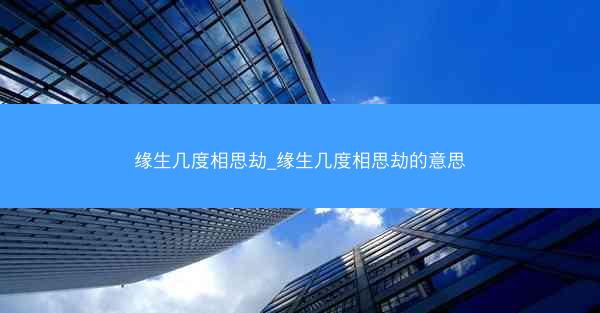 缘生几度相思劫_缘生几度相思劫的意思