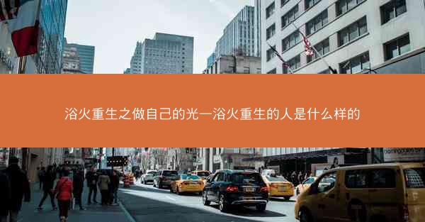 浴火重生之做自己的光—浴火重生的人是什么样的