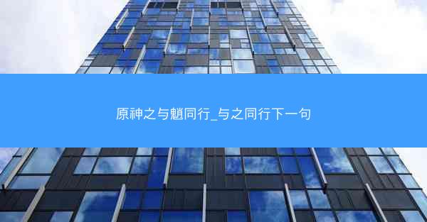 原神之与魈同行_与之同行下一句