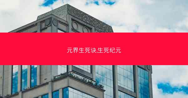 元界生死诀,生死纪元