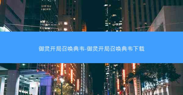 御灵开局召唤典韦-御灵开局召唤典韦下载