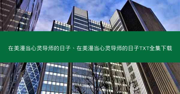 在美漫当心灵导师的日子、在美漫当心灵导师的日子TXT全集下载