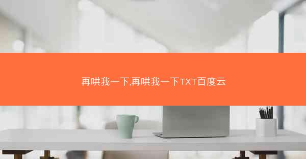 再哄我一下,再哄我一下TXT百度云