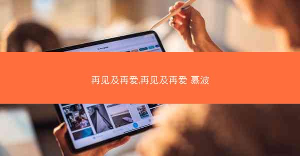 再见及再爱,再见及再爱 慕波