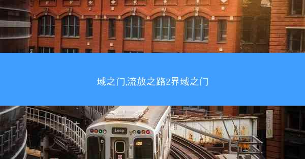 域之门,流放之路2界域之门