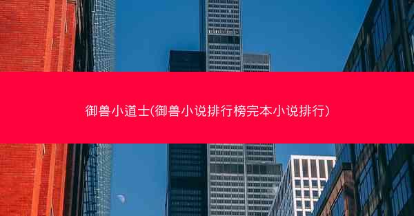 御兽小道士(御兽小说排行榜完本小说排行)