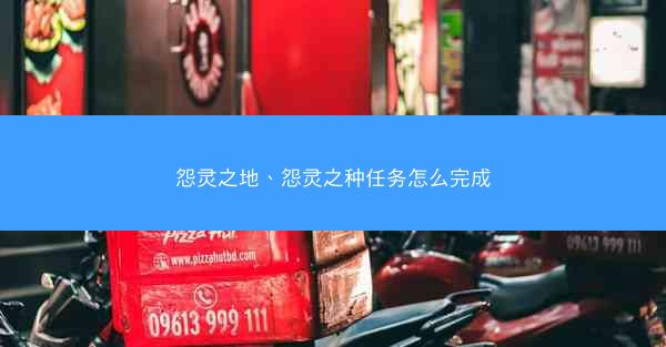 怨灵之地、怨灵之种任务怎么完成