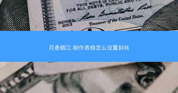 月悬烟江-制作表格怎么设置斜线