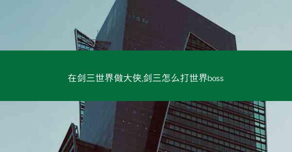 在剑三世界做大侠,剑三怎么打世界boss