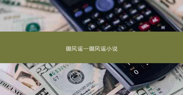 御风谣—御风谣小说