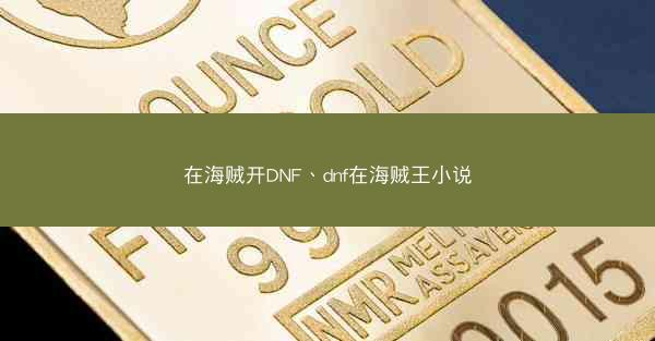 在海贼开DNF、dnf在海贼王小说