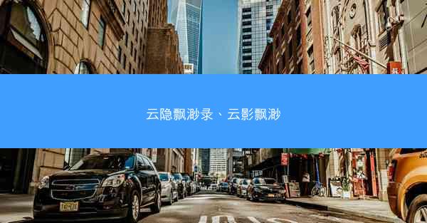 云隐飘渺录、云影飘渺