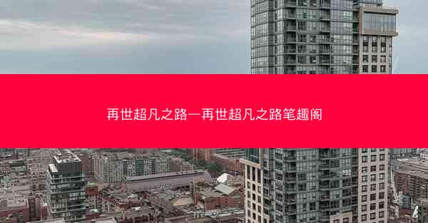再世超凡之路—再世超凡之路笔趣阁