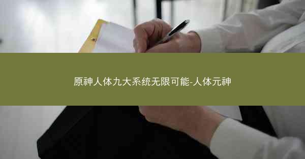 原神人体九大系统无限可能-人体元神