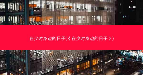 在少时身边的日子(《在少时身边的日子》)