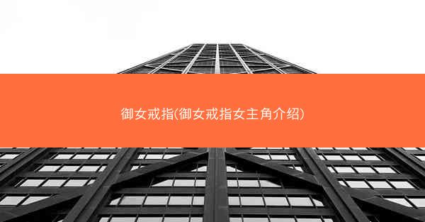 御女戒指(御女戒指女主角介绍)