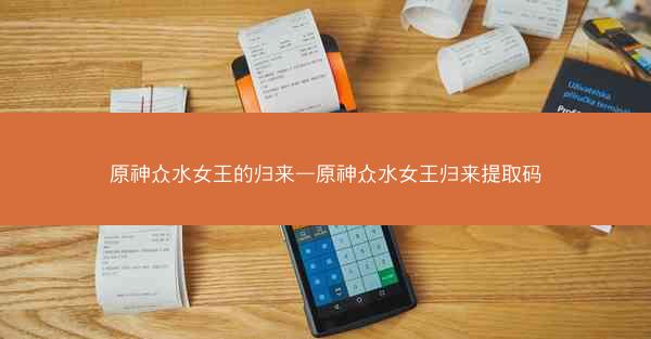原神众水女王的归来—原神众水女王归来提取码