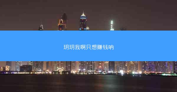 玥玥我啊只想赚钱呐