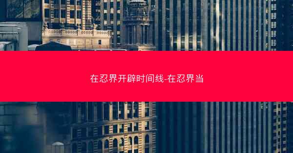 在忍界开辟时间线-在忍界当