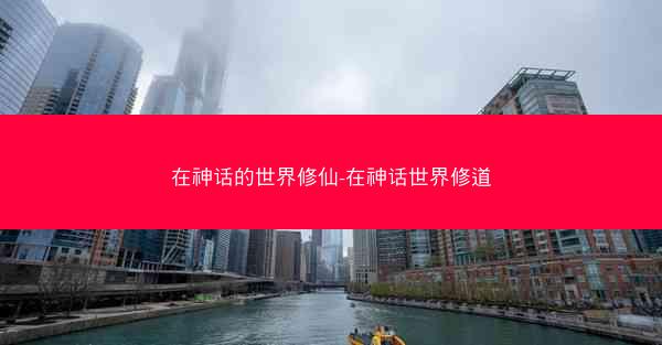 在神话的世界修仙-在神话世界修道