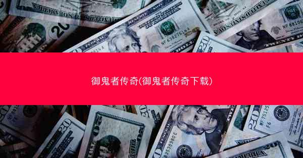 御鬼者传奇(御鬼者传奇下载)