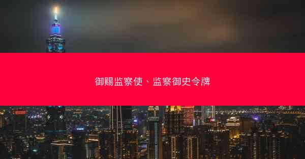 御赐监察使、监察御史令牌