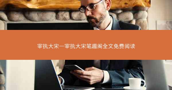 宰执大宋—宰执大宋笔趣阁全文免费阅读