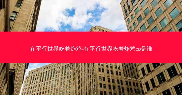 在平行世界吃着炸鸡-在平行世界吃着炸鸡cp是谁