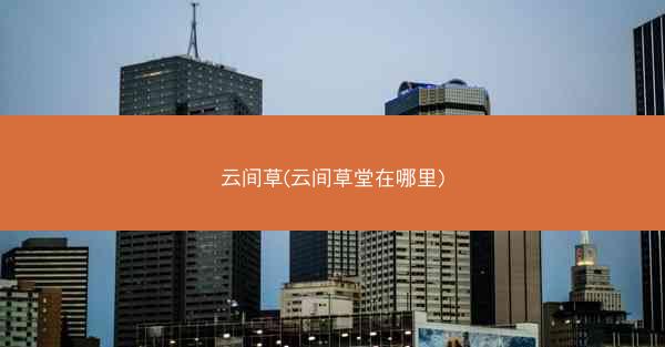 云间草(云间草堂在哪里)