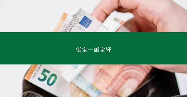 御宝—御宝轩 御宝—御宝轩