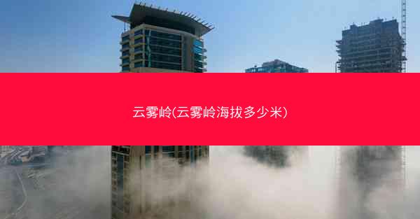 云雾岭(云雾岭海拔多少米)