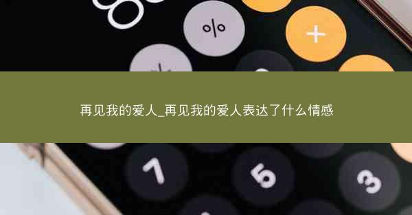 再见我的爱人_再见我的爱人表达了什么情感