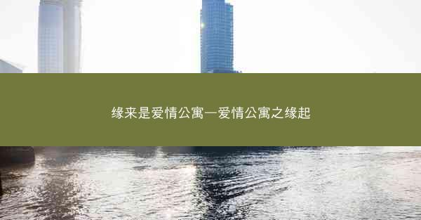 缘来是爱情公寓—爱情公寓之缘起