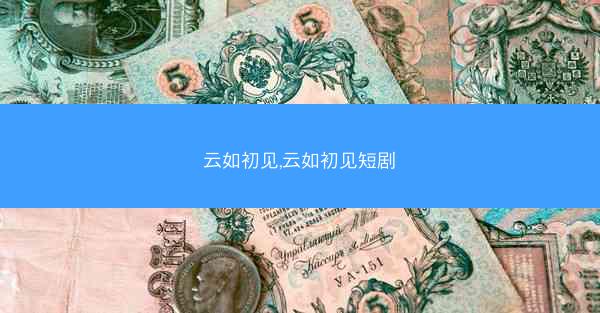 云如初见,云如初见短剧