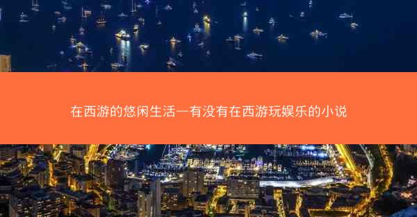 在西游的悠闲生活—有没有在西游玩娱乐的小说