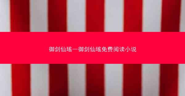 御剑仙瑶—御剑仙瑶免费阅读小说